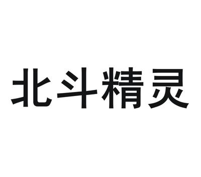 商標文字北斗精靈、商標申請人千尋位置網(wǎng)絡