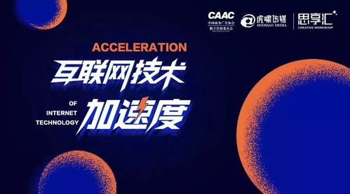 11.2上海站 互聯網技術加速度驅動電子商務技術新變革